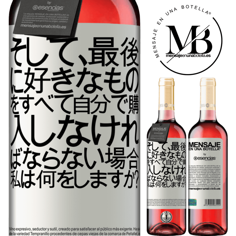 «そして、最後に好きなものをすべて自分で購入しなければならない場合、私は何をしますか？» ROSÉエディション