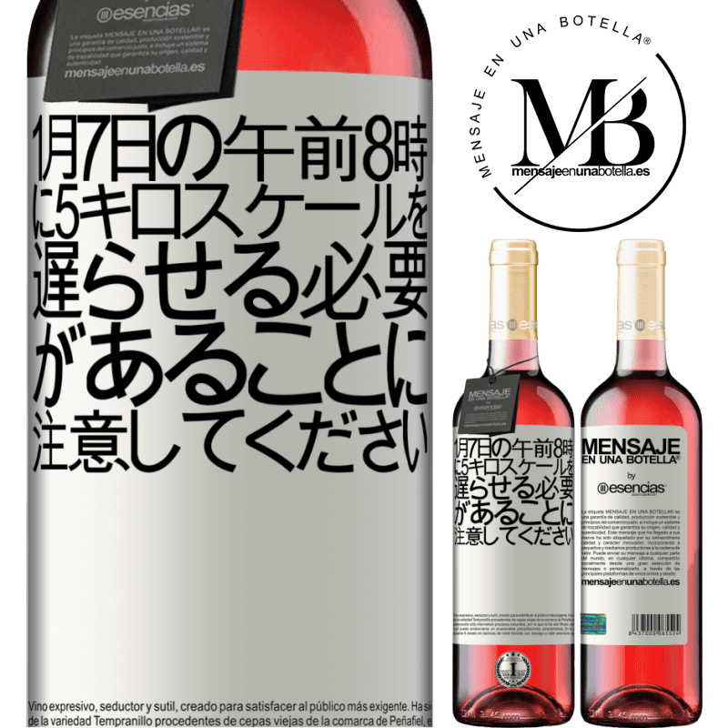 «1月7日の午前8時に5キロスケールを遅らせる必要があることに注意してください» ROSÉエディション