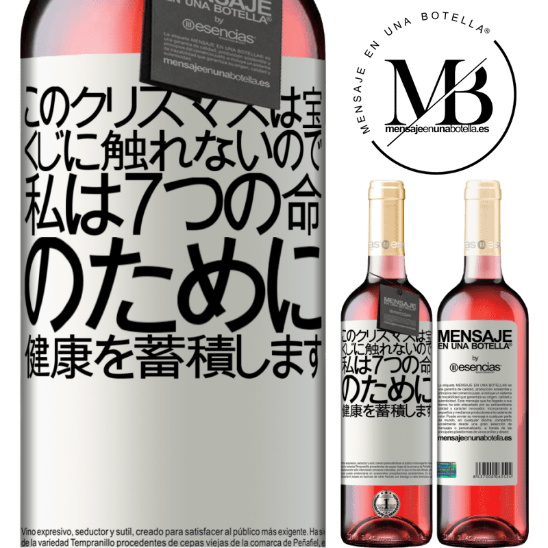 «このクリスマスは宝くじに触れないので、私は7つの命のために健康を蓄積します» ROSÉエディション