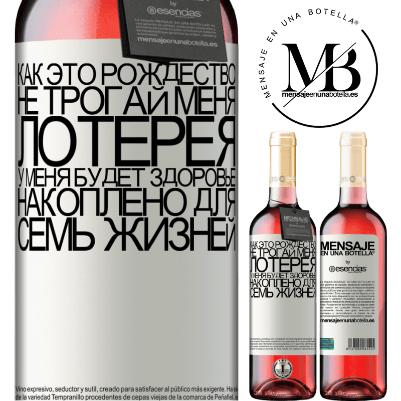 «Так как это Рождество не касается лотереи, я накоплю здоровье за семь жизней» Издание ROSÉ