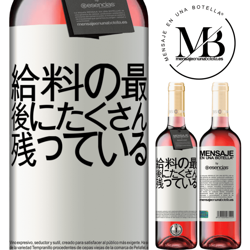 «給料の最後にたくさん残っている» ROSÉエディション