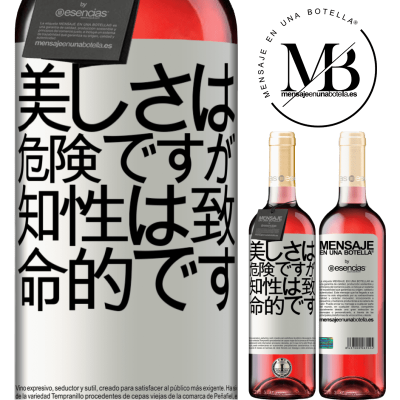 «美しさは危険ですが、知性は致命的です» ROSÉエディション