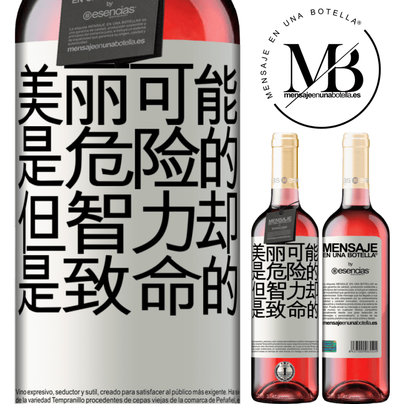 «美丽可能是危险的，但智力却是致命的» ROSÉ版