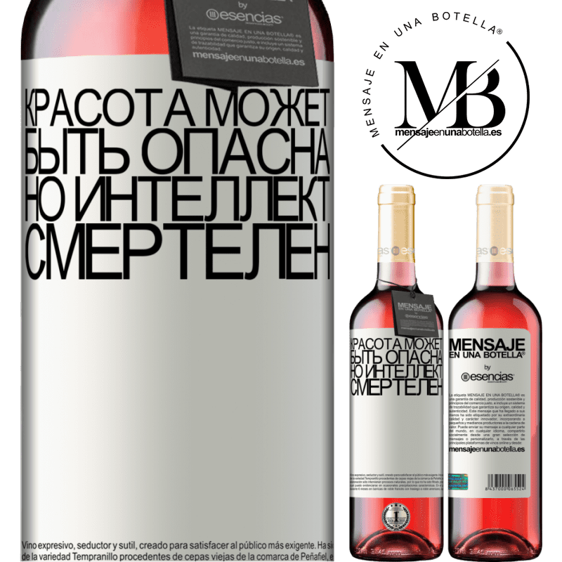 «Красота может быть опасна, но интеллект смертелен» Издание ROSÉ