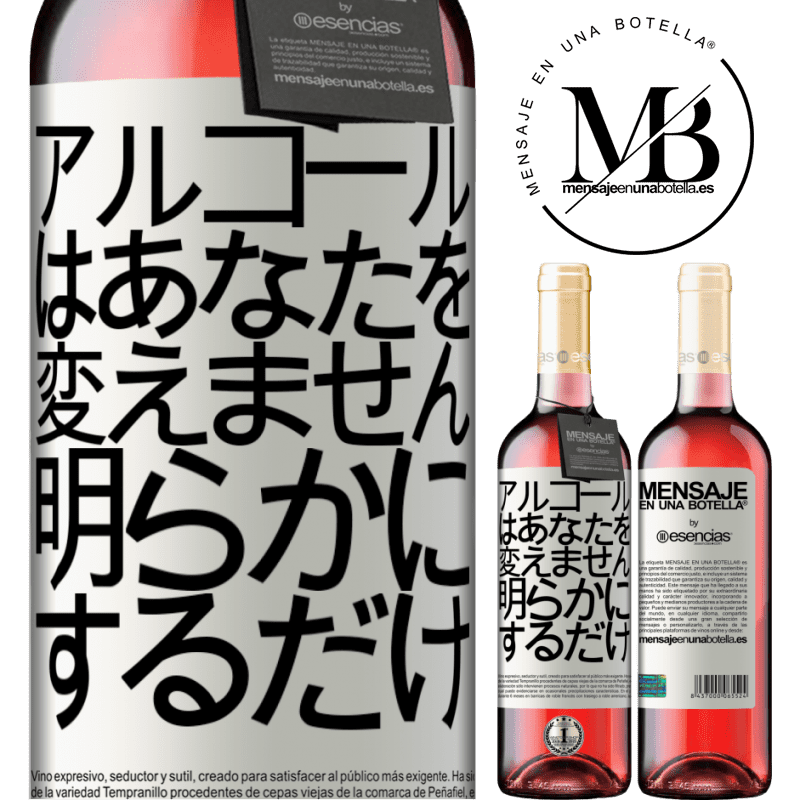 «アルコールはあなたを変えません。明らかにするだけ» ROSÉエディション