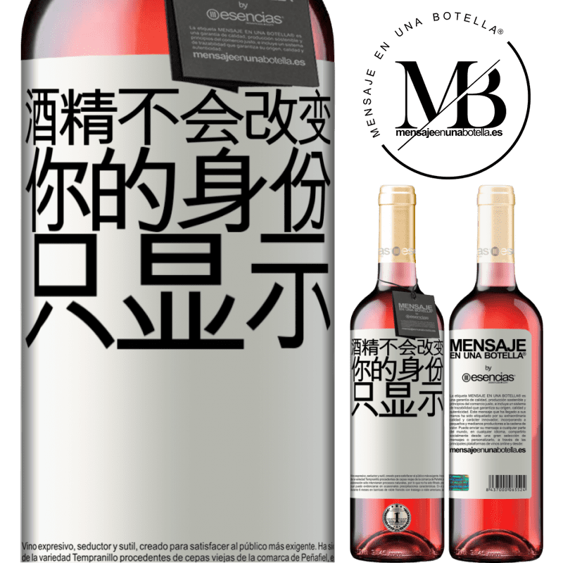 «酒精不会改变你的身份。只显示» ROSÉ版