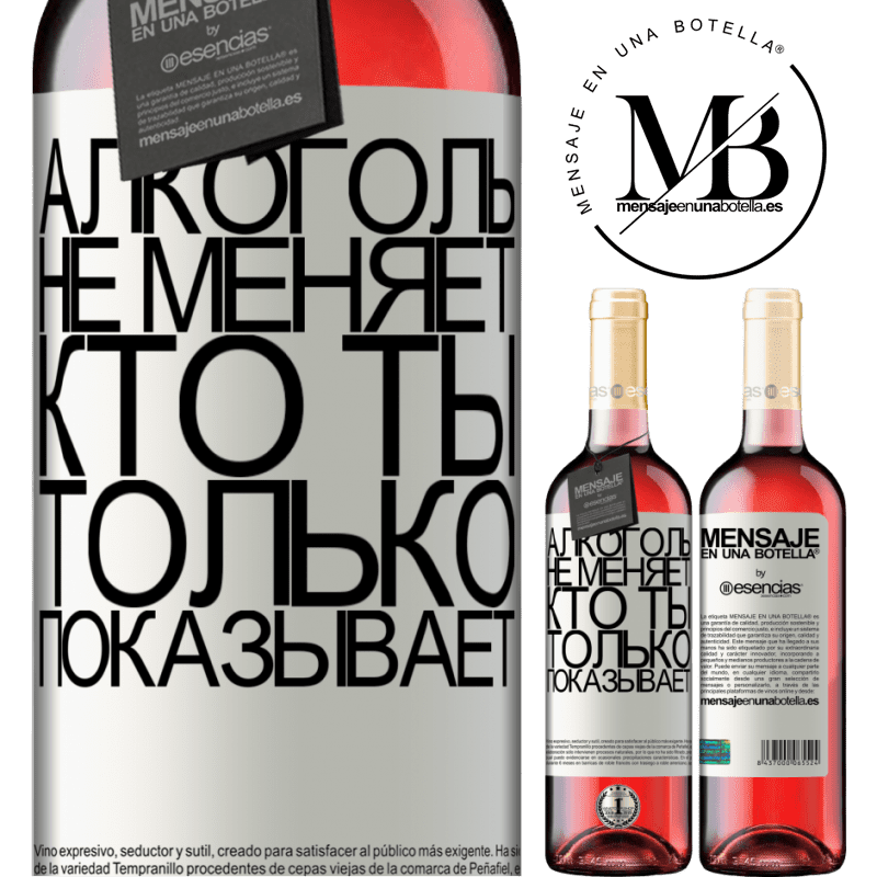 «Алкоголь не меняет, кто ты. Только показывает» Издание ROSÉ