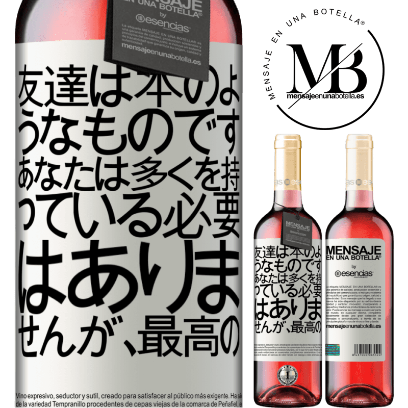 «友達は本のようなものです。あなたは多くを持っている必要はありませんが、最高の» ROSÉエディション