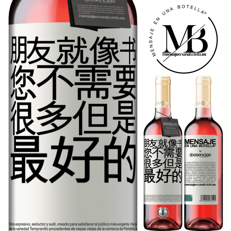 «朋友就像书。您不需要很多，但是最好的» ROSÉ版