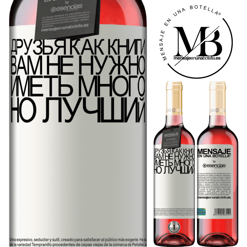 «Друзья как книги. Вам не нужно иметь много, но лучший» Издание ROSÉ