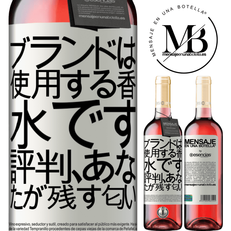 «ブランドは使用する香水です。評判、あなたが残す匂い» ROSÉエディション