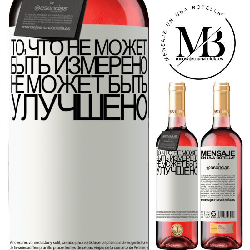 «То, что не может быть измерено, не может быть улучшено» Издание ROSÉ