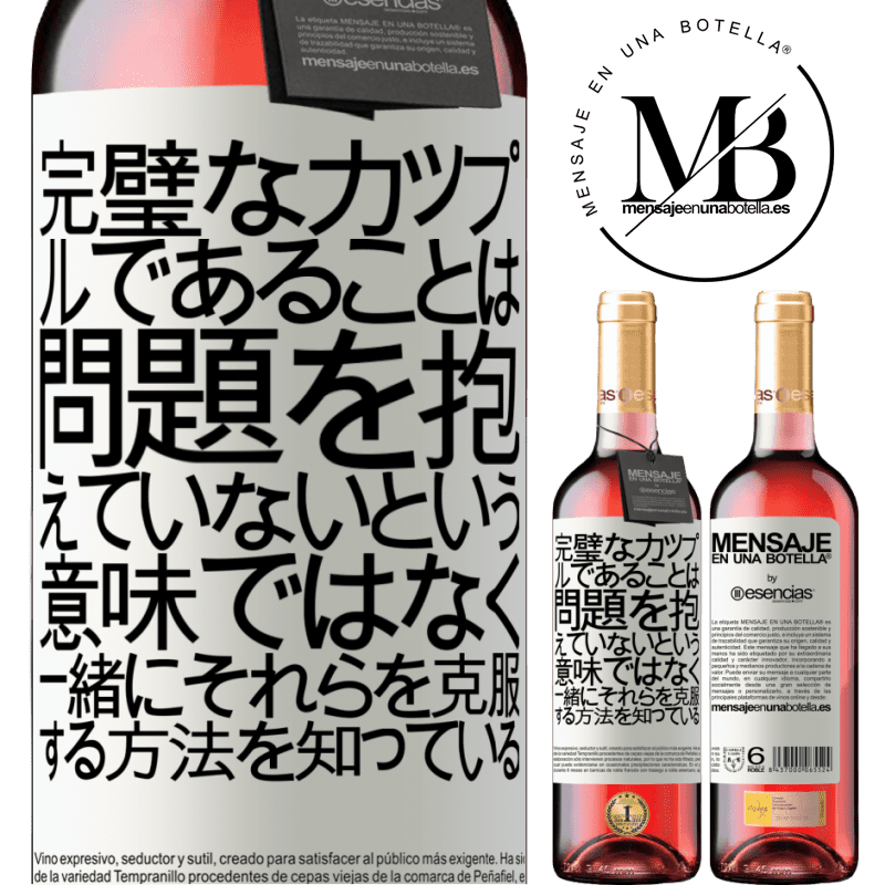 «完璧なカップルであることは、問題を抱えていないという意味ではなく、一緒にそれらを克服する方法を知っている» ROSÉエディション