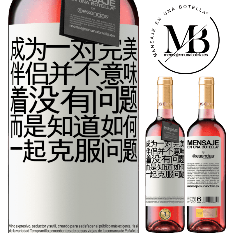 «成为一对完美伴侣并不意味着没有问题，而是知道如何一起克服问题» ROSÉ版
