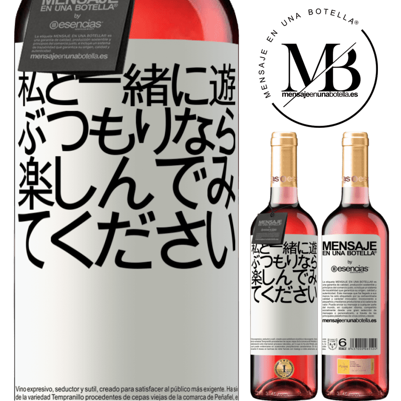 «私と一緒に遊ぶつもりなら、楽しんでみてください» ROSÉエディション