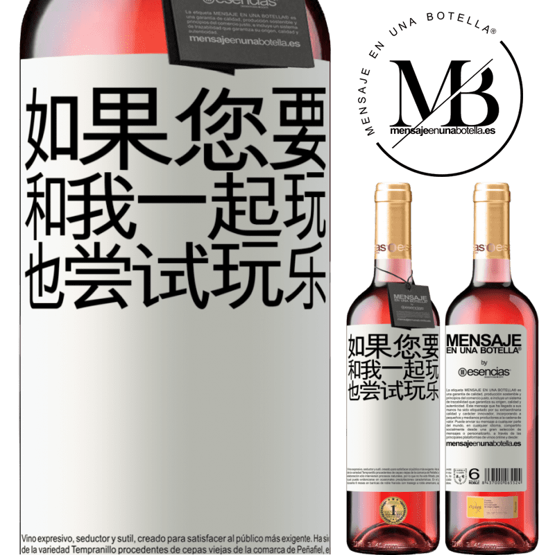 «如果您要和我一起玩，也尝试玩乐» ROSÉ版