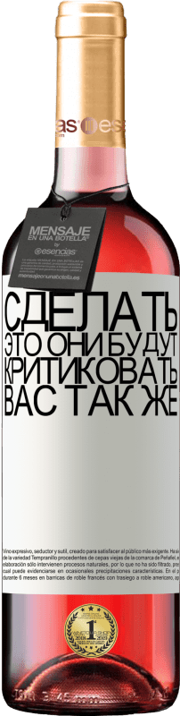 «Сделать это Они будут критиковать вас так же» Издание ROSÉ