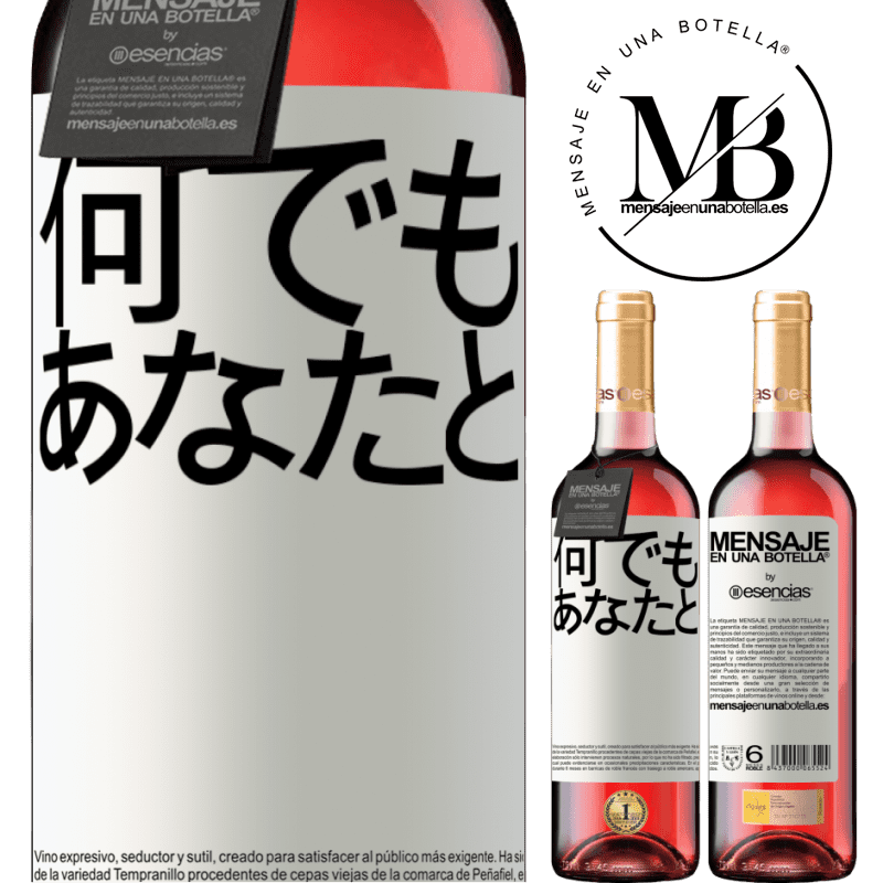 «何でもあなたと» ROSÉエディション
