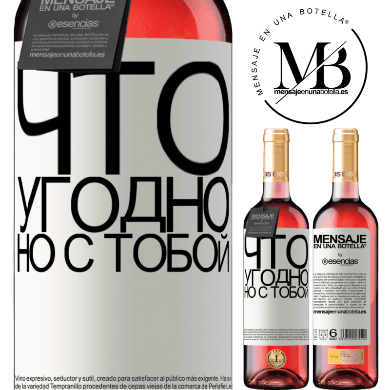 «Что угодно, но с тобой» Издание ROSÉ