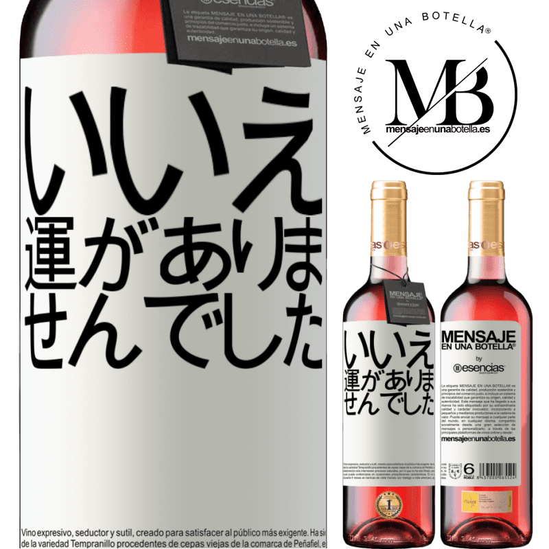 «いいえ。運がありませんでした» ROSÉエディション