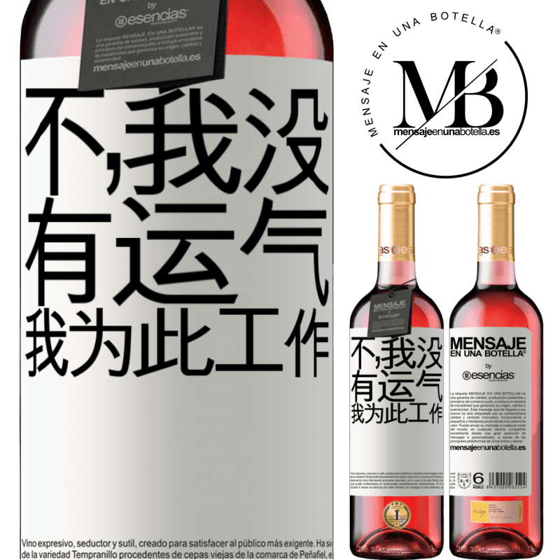 «不，我没有运气，我为此工作» ROSÉ版
