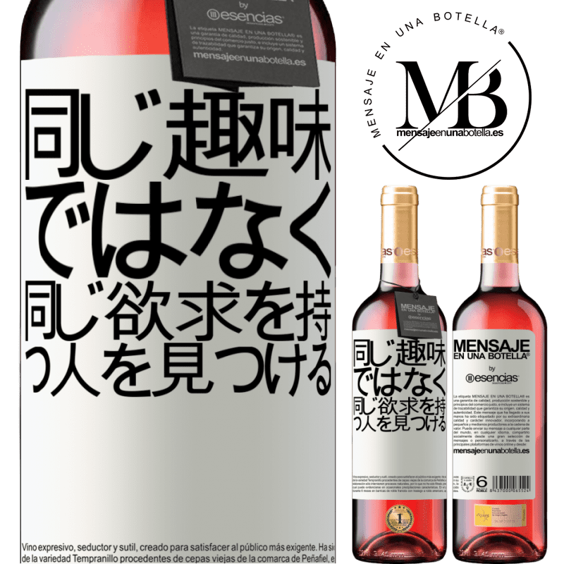 «同じ趣味ではなく、同じ欲求を持つ人を見つける» ROSÉエディション