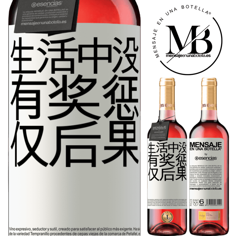 «生活中没有奖惩。仅后果» ROSÉ版