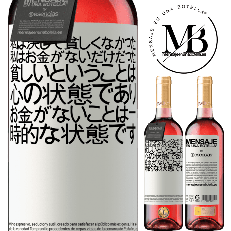 «私は決して貧しくなかった、私はお金がないだけだった。貧しいということは心の状態であり、お金がないことは一時的な状態です» ROSÉエディション
