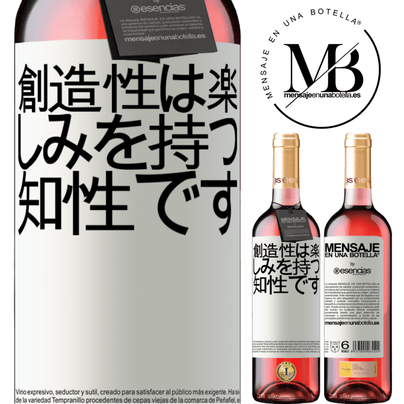 «創造性は楽しみを持つ知性です» ROSÉエディション