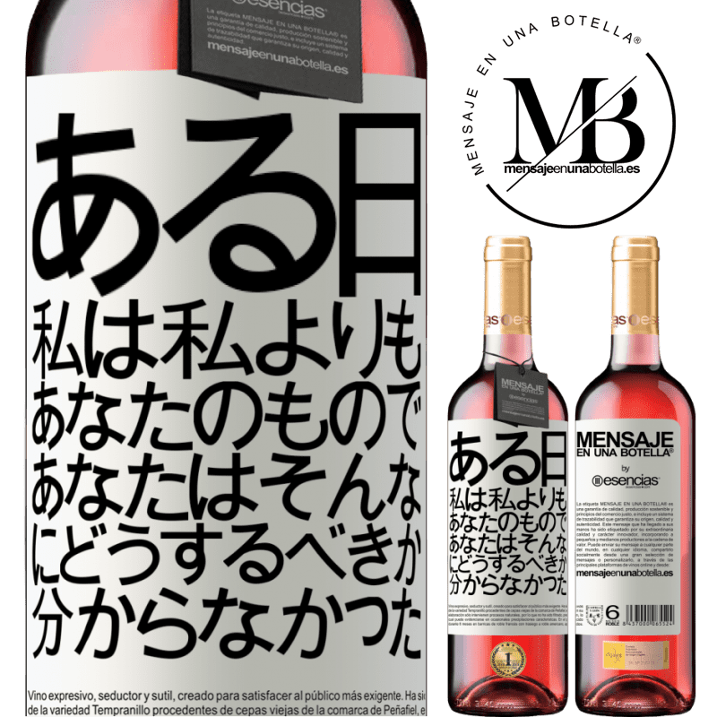 «ある日、私は私よりもあなたのもので、あなたはそんなにどうするべきか分からなかった» ROSÉエディション