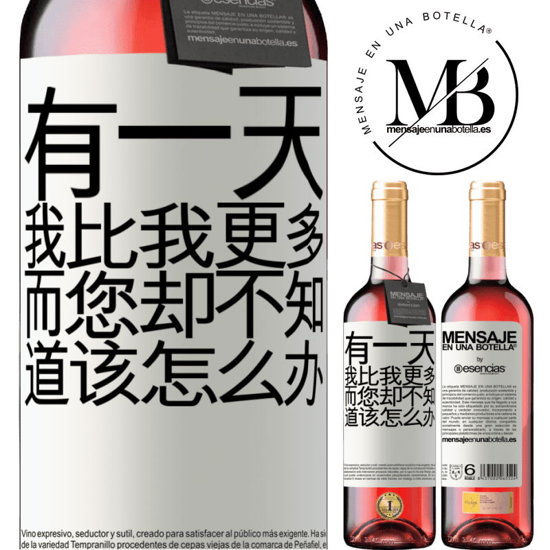 «有一天，我比我更多，而您却不知道该怎么办» ROSÉ版