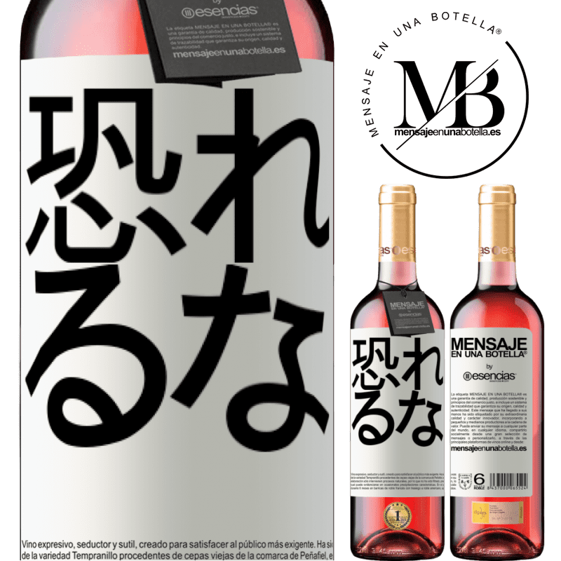 «恐れるな» ROSÉエディション