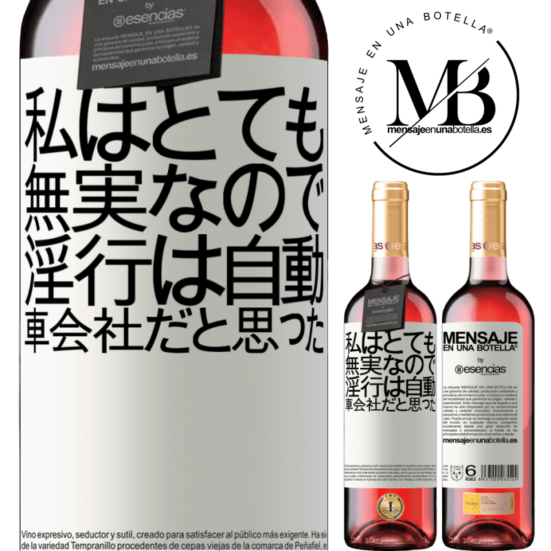 «私はとても無実なので、淫行は自動車会社だと思った» ROSÉエディション