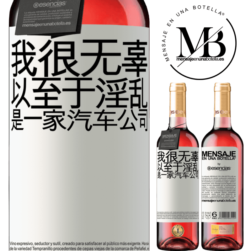 «我很无辜，以至于淫乱是一家汽车公司» ROSÉ版