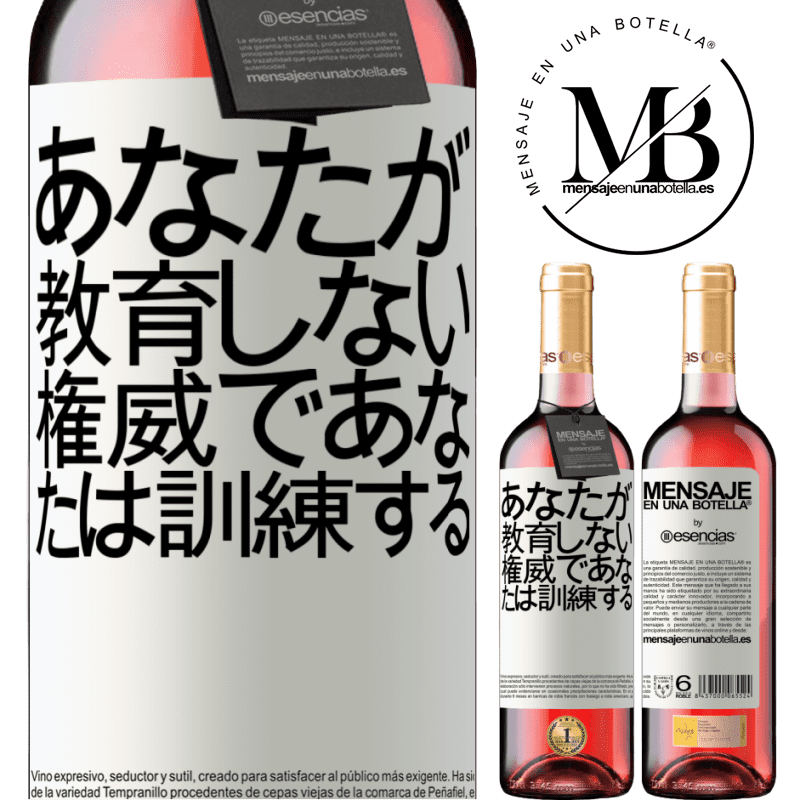 «あなたが教育しない権威で、あなたは訓練する» ROSÉエディション