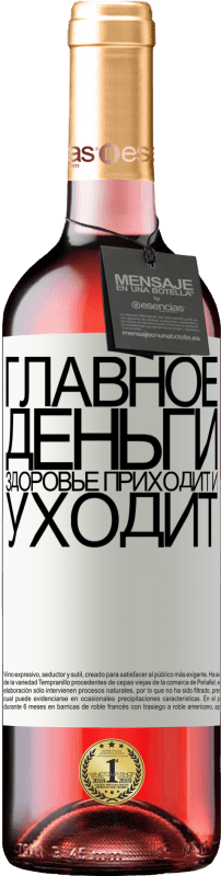 «Главное, деньги, здоровье приходит и уходит» Издание ROSÉ