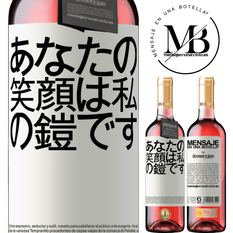 «あなたの笑顔は私の鎧です» ROSÉエディション