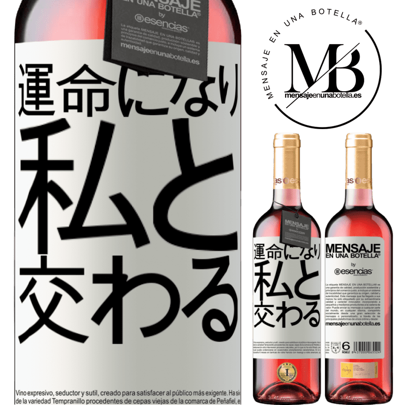 «運命になり、私と交わる» ROSÉエディション