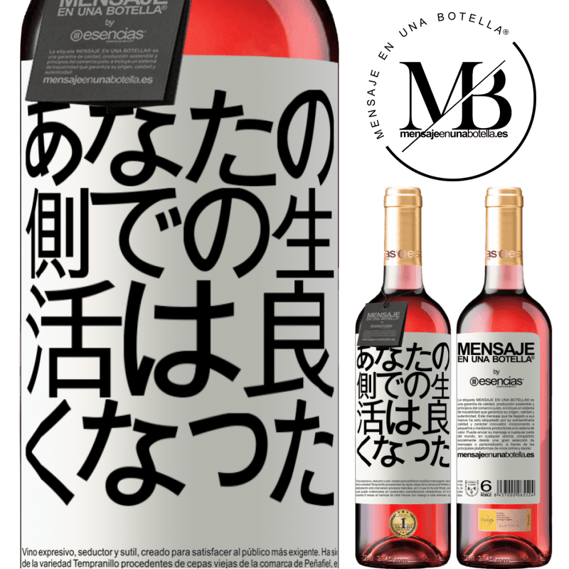 «あなたの側での生活は良くなった» ROSÉエディション