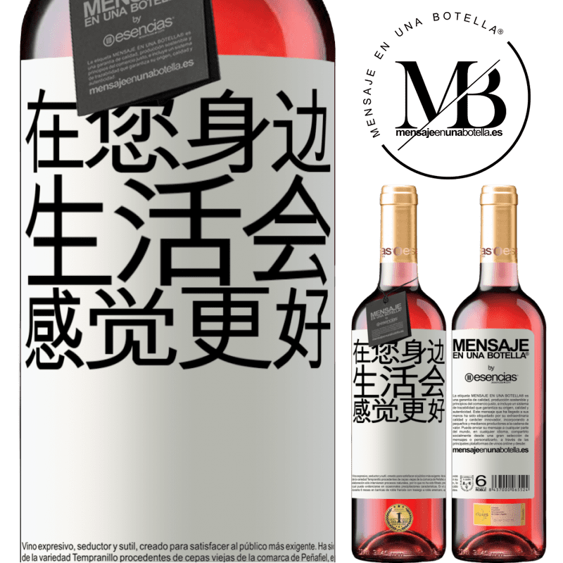 «在您身边，生活会感觉更好» ROSÉ版