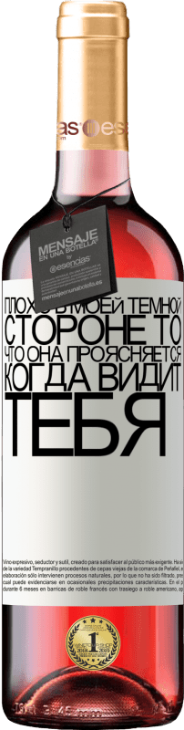 29,95 € Бесплатная доставка | Розовое вино Издание ROSÉ Плохо в моей темной стороне то, что она проясняется, когда видит тебя Белая этикетка. Настраиваемая этикетка Молодое вино Урожай 2022 Tempranillo