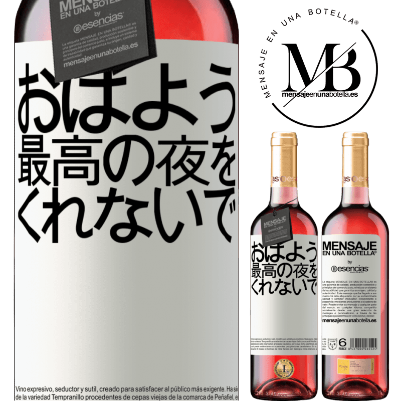 «おはよう、最高の夜をくれないで» ROSÉエディション