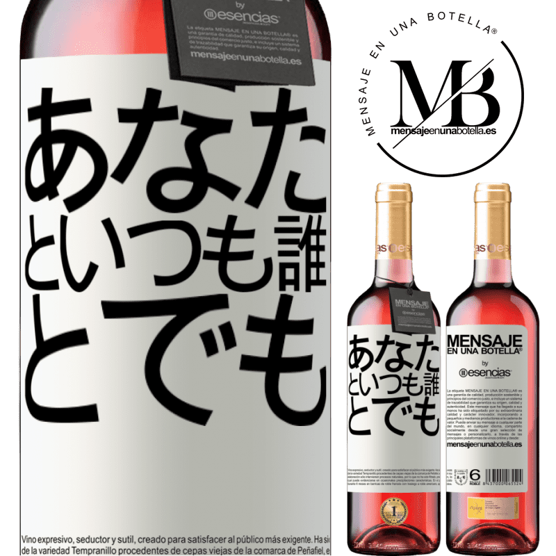 «あなたといつも誰とでも» ROSÉエディション