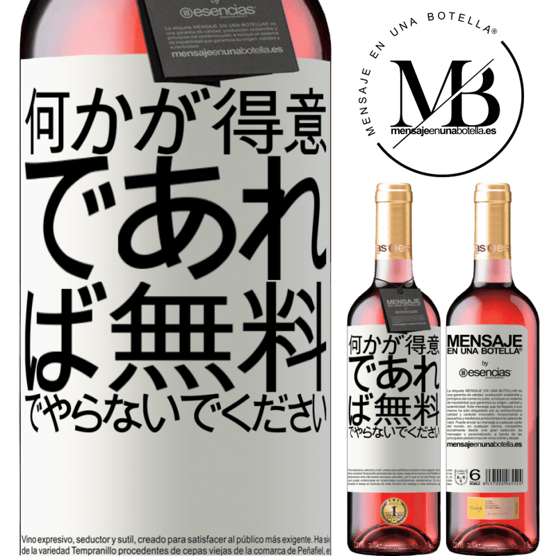 «何かが得意であれば、無料でやらないでください» ROSÉエディション