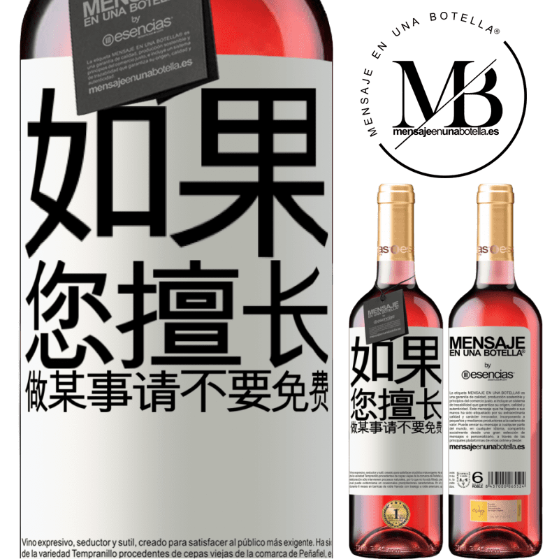«如果您擅长做某事，请不要免费» ROSÉ版