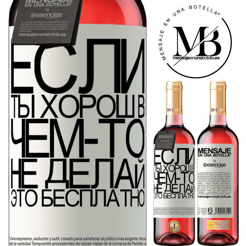 «Если ты хорош в чем-то, не делай это бесплатно» Издание ROSÉ