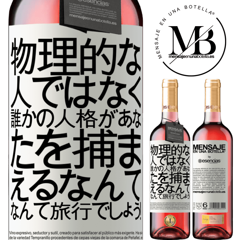 «物理的な人ではなく、誰かの人格があなたを捕まえるなんて、なんて旅行でしょう！» ROSÉエディション