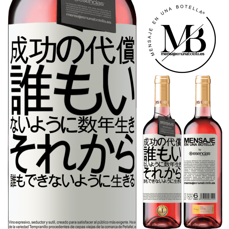 «成功の代償。誰もいないように数年生き、それから誰もできないように生きる» ROSÉエディション