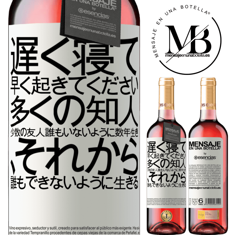 «遅く寝て、早く起きてください。多くの知人、少数の友人。誰もいないように数年生き、それから誰もできないように生きる» ROSÉエディション