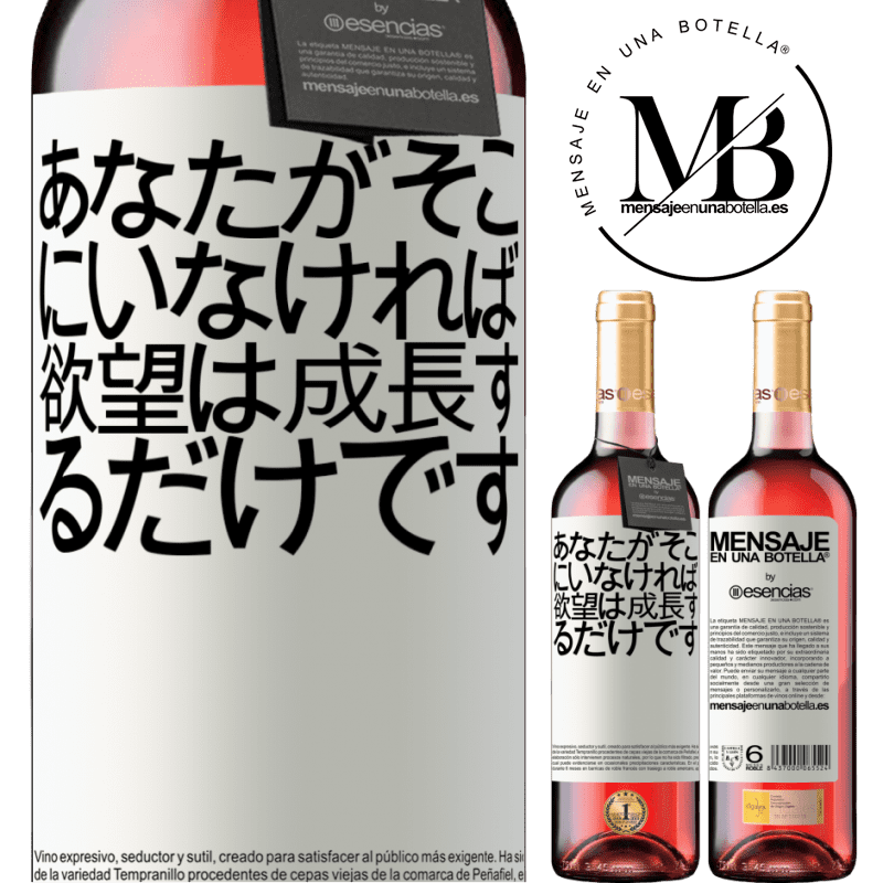 «あなたがそこにいなければ、欲望は成長するだけです» ROSÉエディション